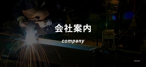 会社案内