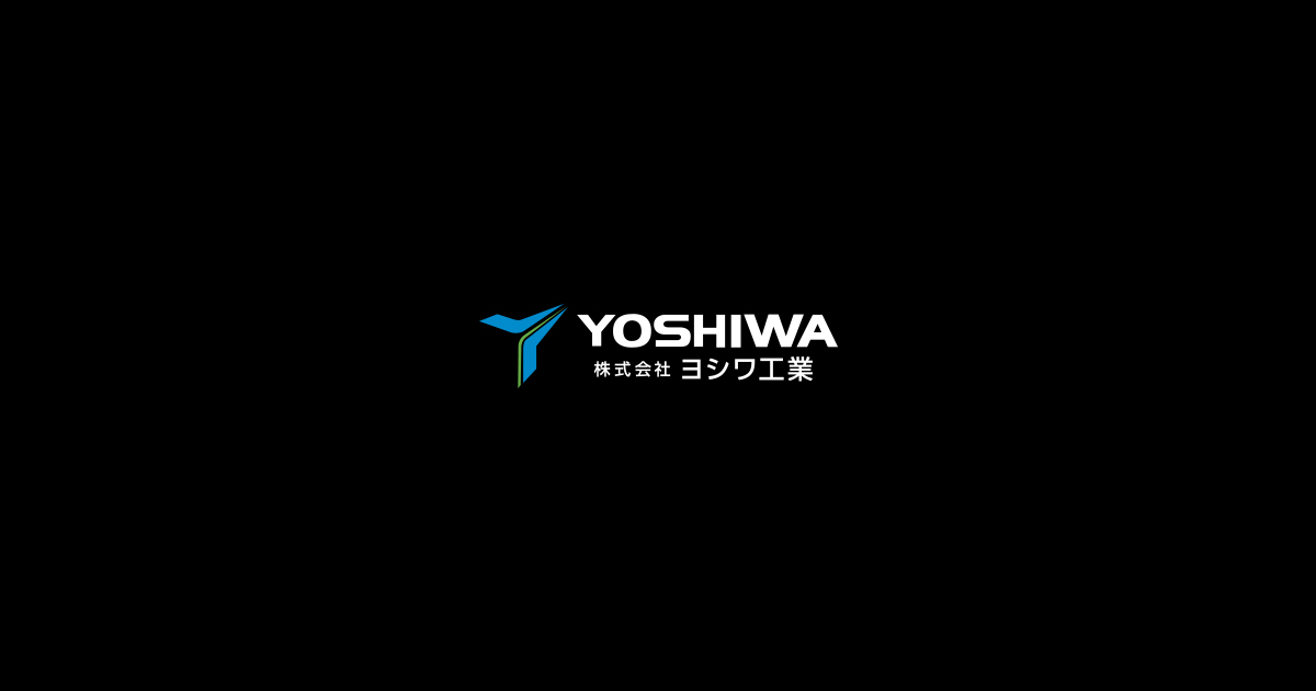株式会社ヨシワ工業